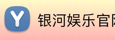 银河娱乐官网首页 logo